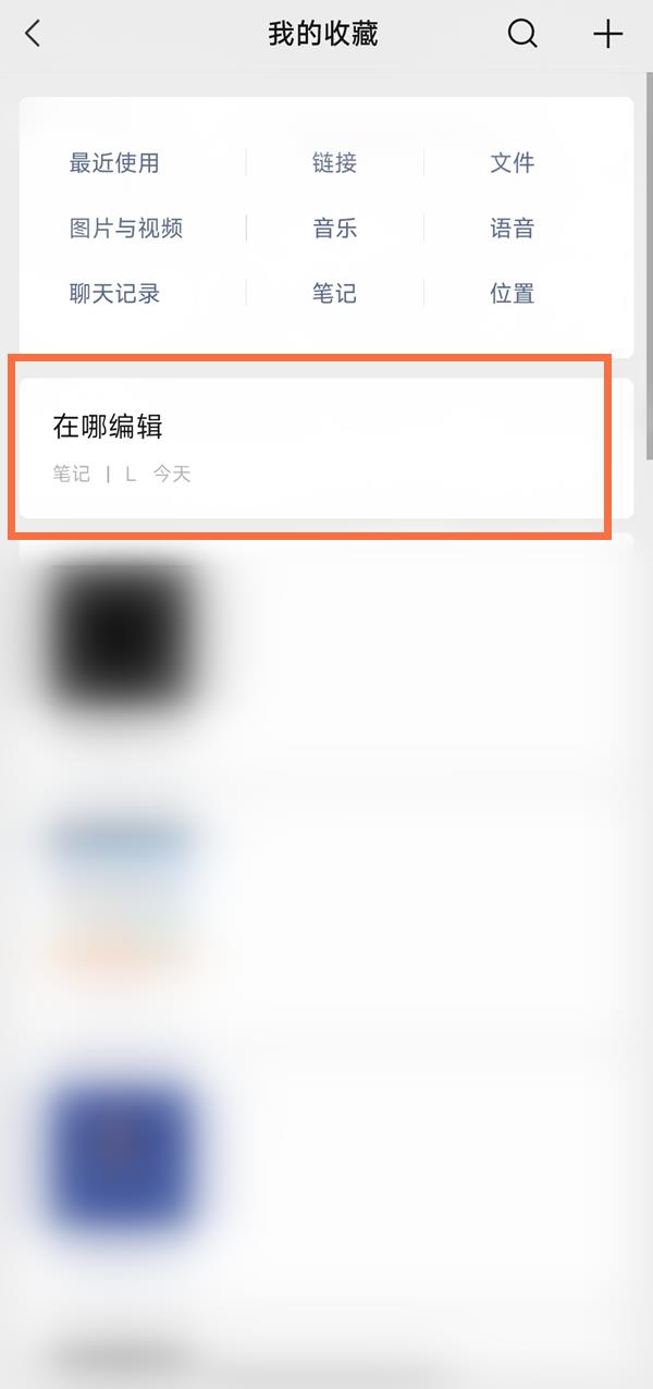 微信笔记怎么编辑