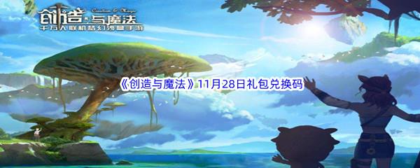 2022创造与魔法11月28日礼包兑换码分享