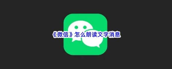 微信怎么朗读文字消息