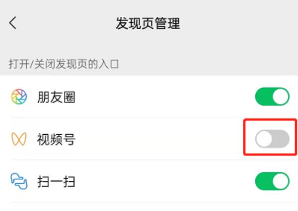 微信怎么关闭视频号入口