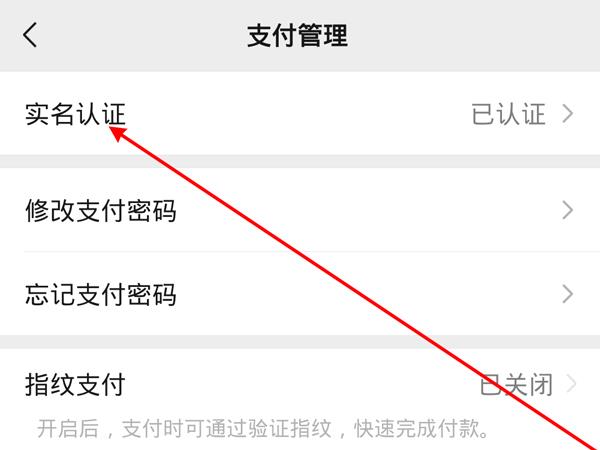 微信怎么修改实名认证