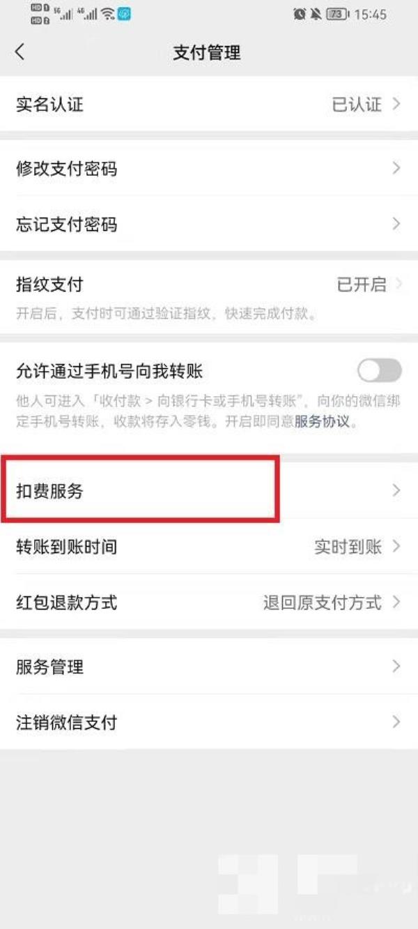 微信扣费服务在什么地方