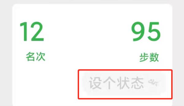 微信怎么给微信运动设置状态