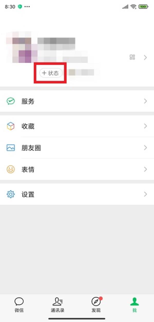 微信怎么设置微信农场状态