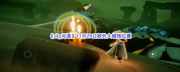 22022sky光遇11月29日额外大蜡烛位置分享