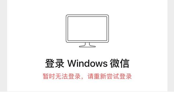 微信暂时无法登录电脑怎么解决