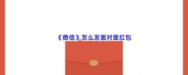 微信怎么发面对面红包