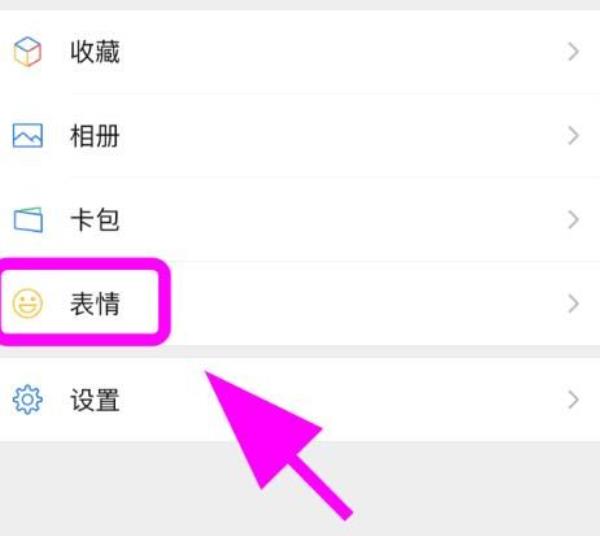 微信表情包怎么删除