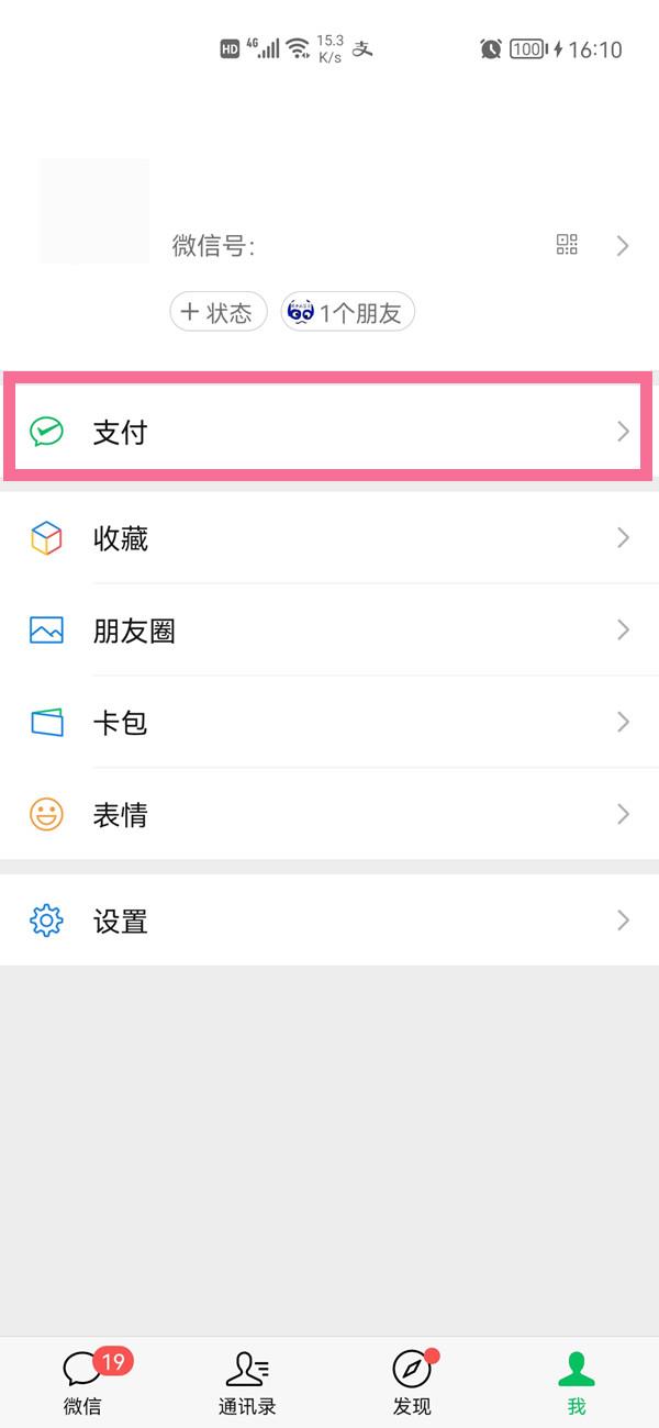 微信怎么查看缴费记录