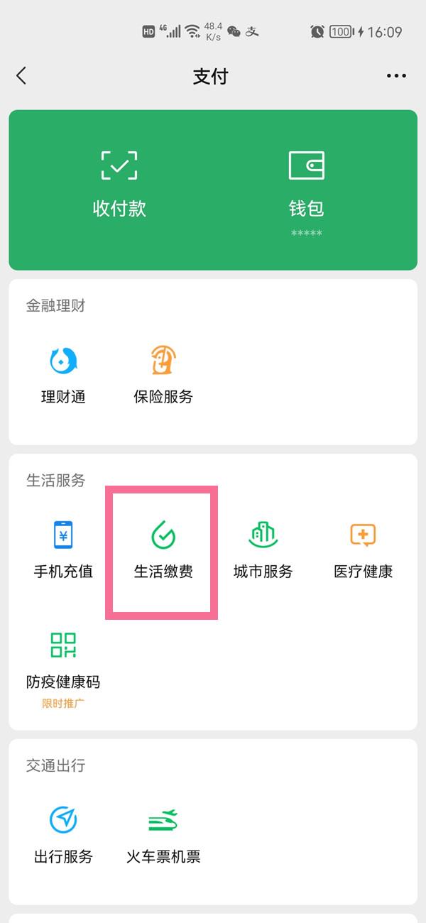 微信生活缴费记录怎么查看