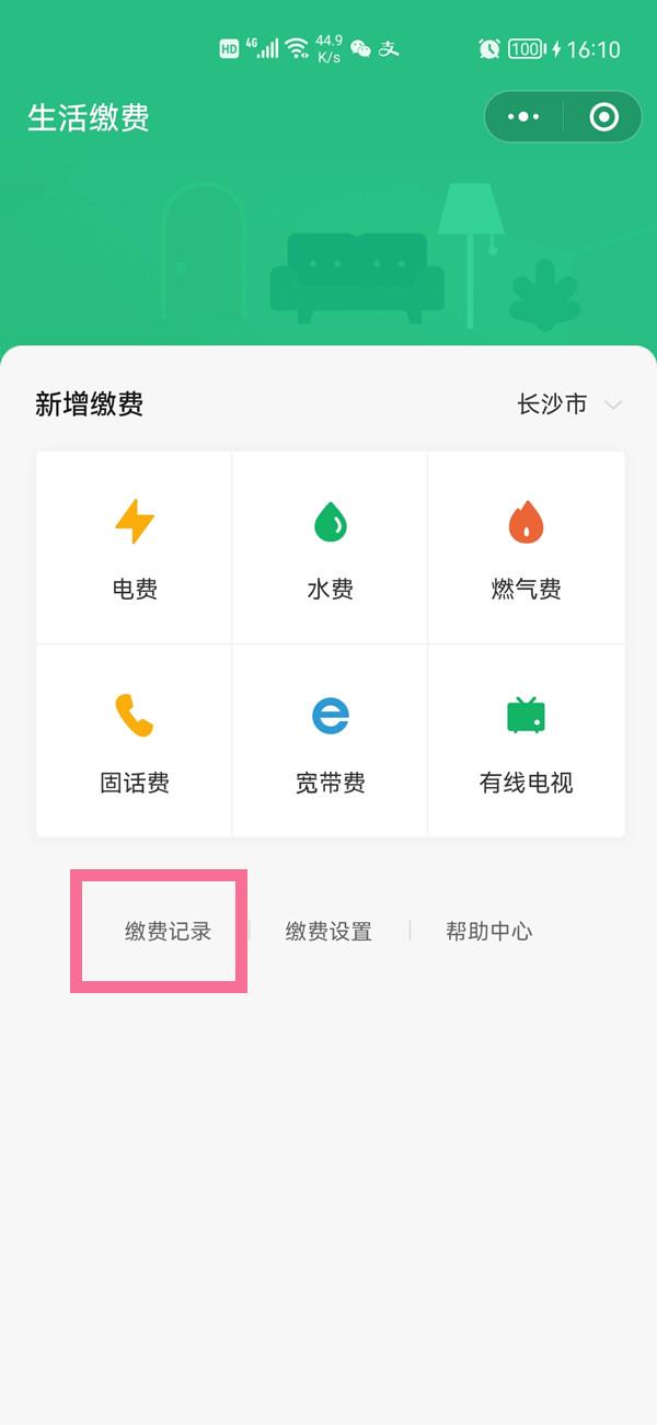微信生活缴费记录怎么查看
