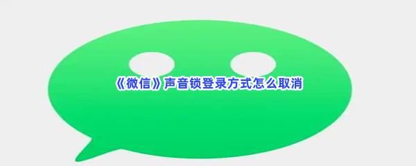 微信声音锁登录方式怎么取消