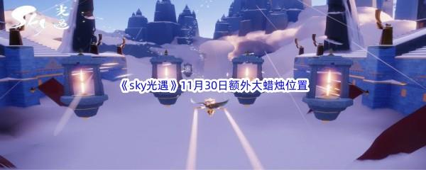 22022sky光遇11月30日额外大蜡烛位置分享