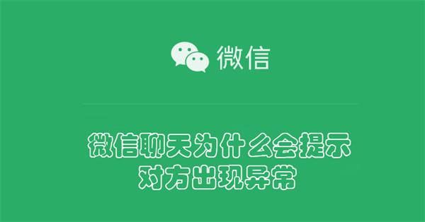 微信聊天为什么提示对方出现异常