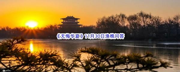 2022无悔华夏11月30日渔樵问答答案分享