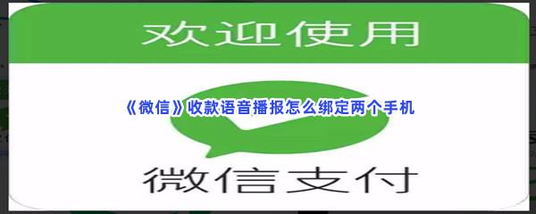 微信收款语音播报怎么绑定两个手机