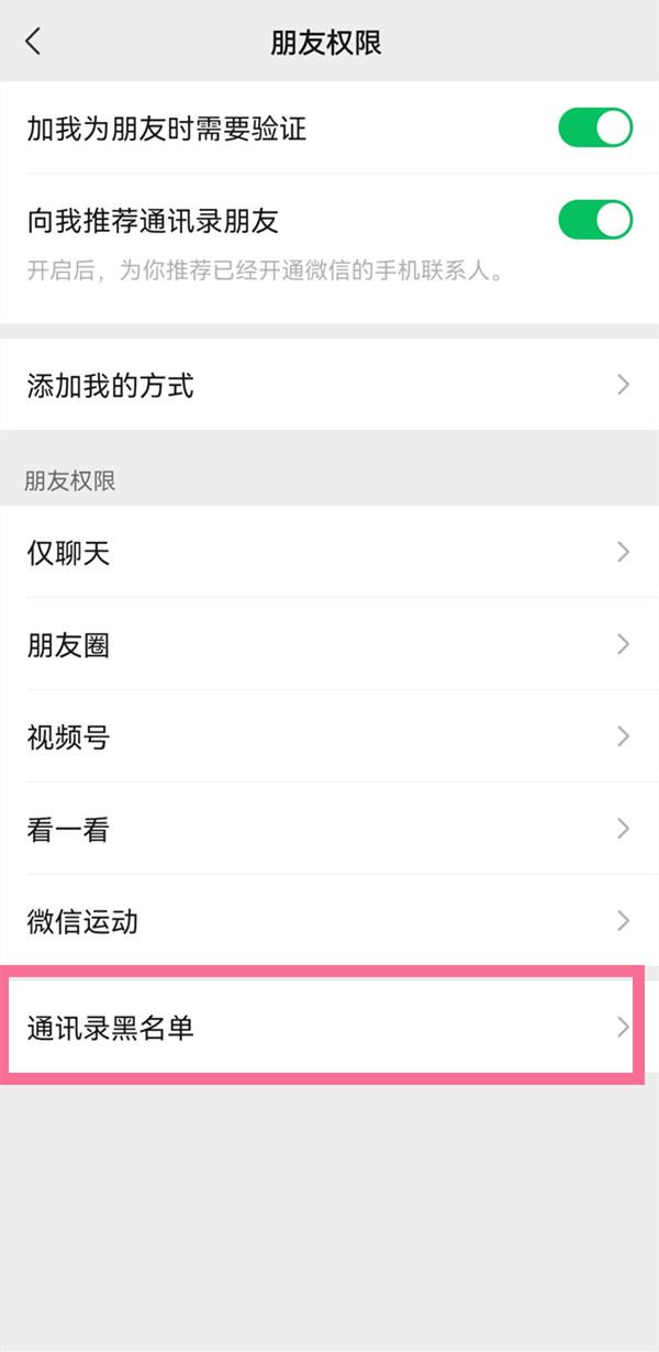微信通讯录黑名单在哪里查看