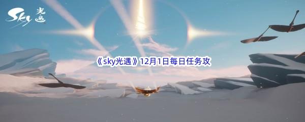 2022sky光遇12月1日每日任务攻略