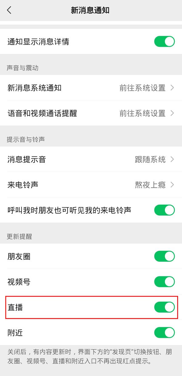微信怎么关闭直播通知