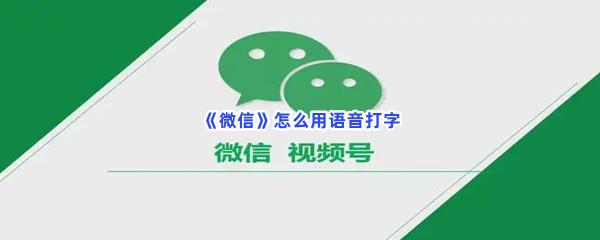 微信怎么用语音打字