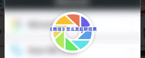 微信怎么发起群投票