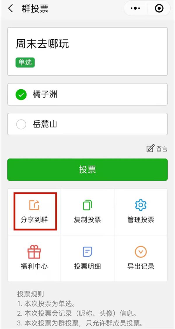 微信怎么发起群投票