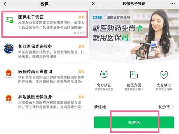 微信医保电子凭证怎么激活