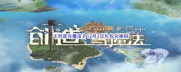 2022创造与魔法12月2日礼包兑换码分享