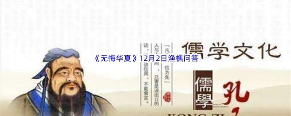 2022无悔华夏12月2日渔樵问答答案分享