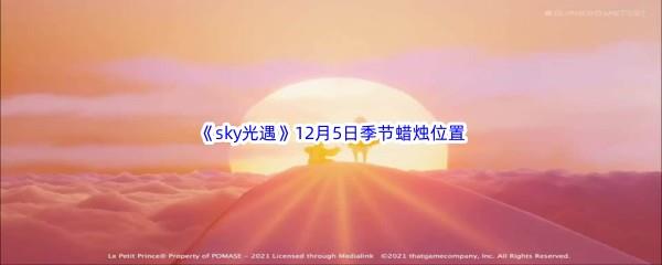 2022sky光遇12月5日季节蜡烛位置介绍