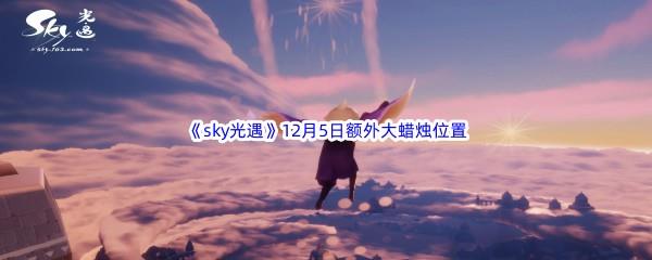 22022sky光遇12月5日额外大蜡烛位置分享