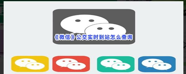 微信公交实时到站怎么查询