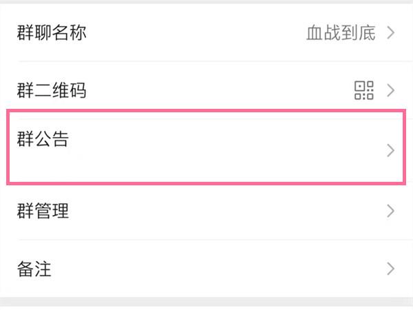 微信怎么发布群公告