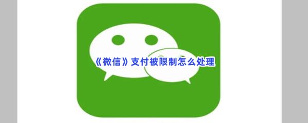 微信支付被限制怎么处理