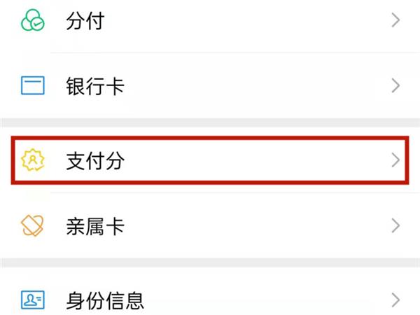 微信支付分在哪里查看