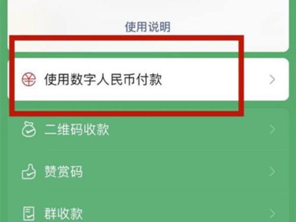 微信怎么使用数字人名币