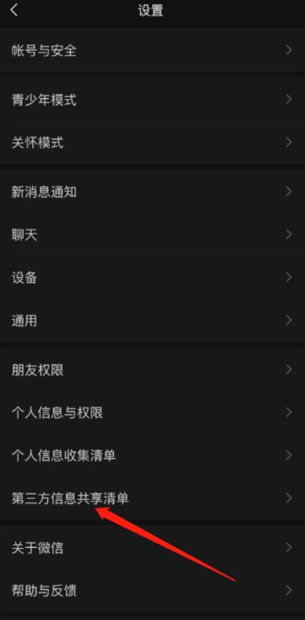 微信第三方信息共享清单在哪里查看