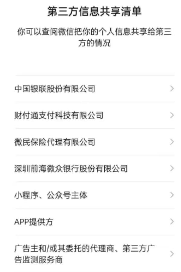 微信第三方信息共享清单在哪里查看