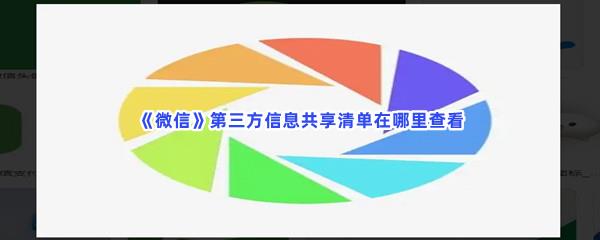 微信第三方信息共享清单在哪里查看