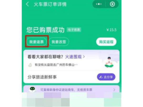 微信购买的火车票怎么退
