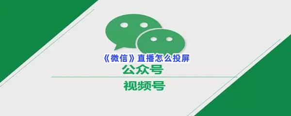 微信直播怎么投屏