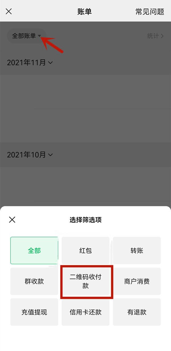 微信二维码收付款记录在哪里查看