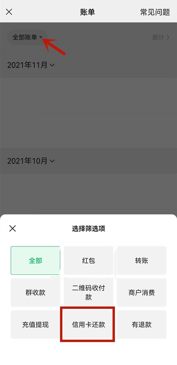 微信信用卡还款记录在哪里查看