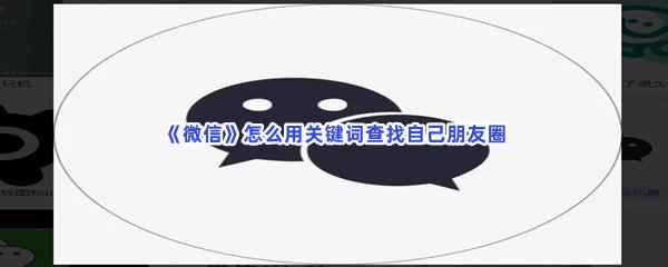 微信怎么用关键词查找自己朋友圈