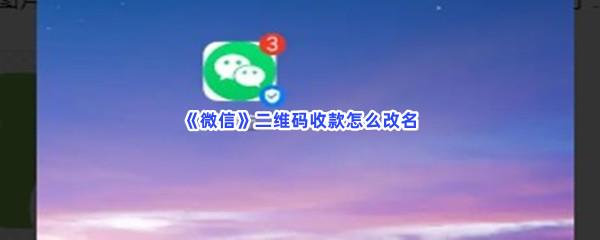 微信二维码收款怎么改名