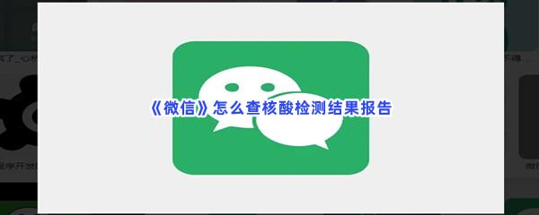 微信怎么查核酸检测结果报告