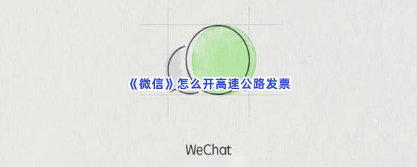 微信怎么开高速公路发票