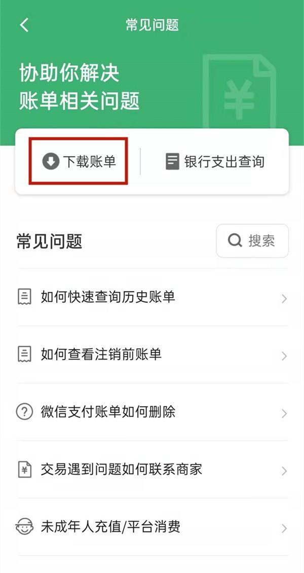 微信账单怎么下载