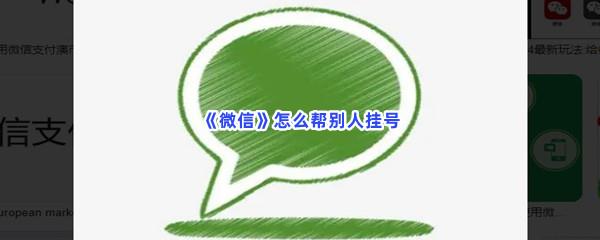 微信怎么帮别人挂号