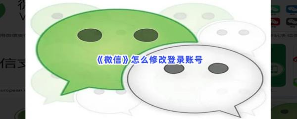 微信怎么修改登录账号